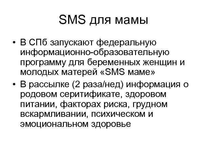 SMS для мамы • В СПб запускают федеральную информационно-образовательную программу для беременных женщин и