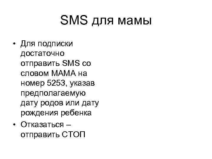 SMS для мамы • Для подписки достаточно отправить SMS со словом МАМА на номер