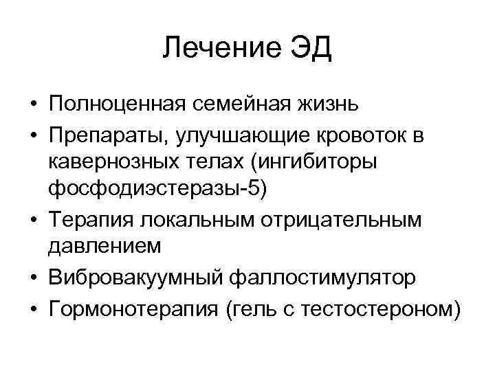 Лечение ЭД • Полноценная семейная жизнь • Препараты, улучшающие кровоток в кавернозных телах (ингибиторы