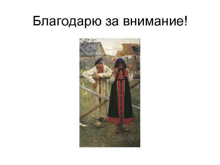 Благодарю за внимание! 