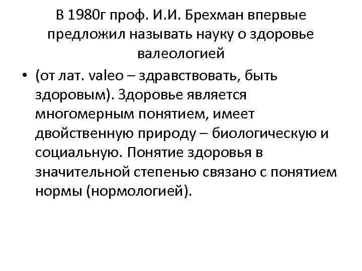 В 1980 г проф. И. И. Брехман впервые предложил называть науку о здоровье валеологией