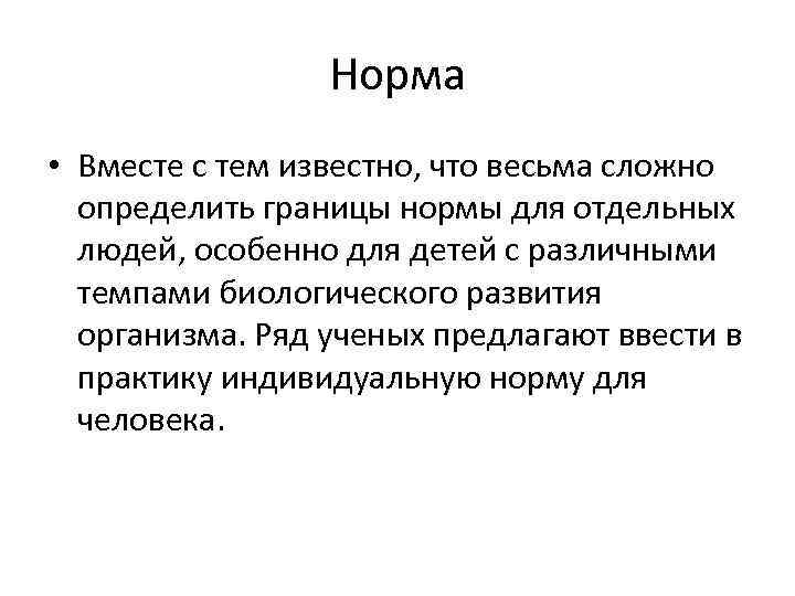 Норма • Вместе с тем известно, что весьма сложно определить границы нормы для отдельных