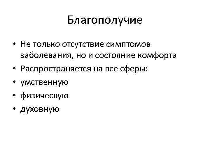 Благополучие • Не только отсутствие симптомов заболевания, но и состояние комфорта • Распространяется на
