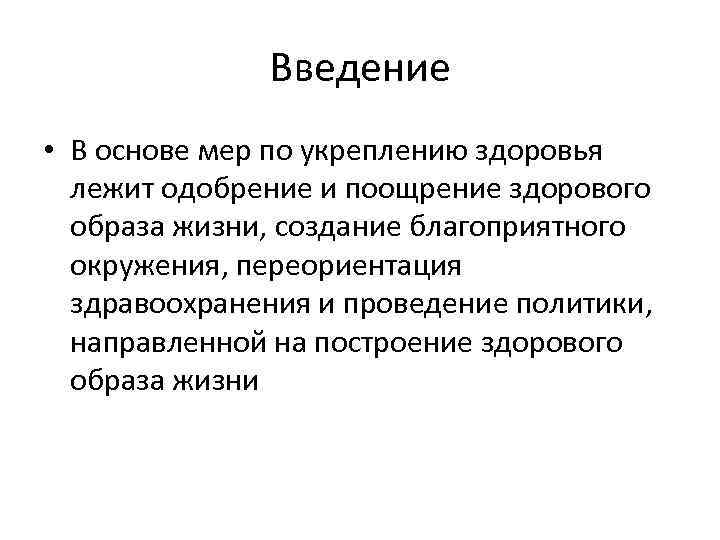 Введение • В основе мер по укреплению здоровья лежит одобрение и поощрение здорового образа