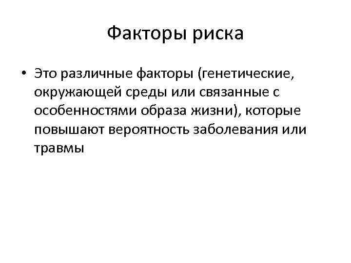Факторы риска • Это различные факторы (генетические, окружающей среды или связанные с особенностями образа