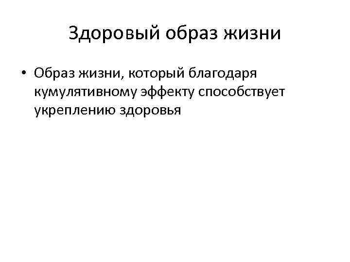 Здоровый образ жизни • Образ жизни, который благодаря кумулятивному эффекту способствует укреплению здоровья 