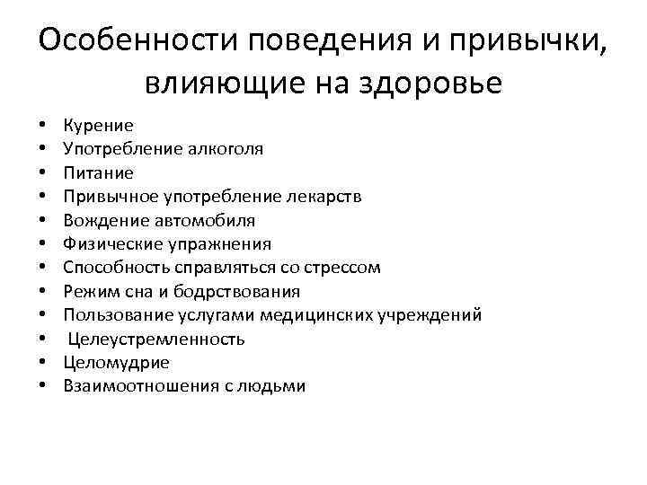 Особенности поведения и привычки, влияющие на здоровье • • • Курение Употребление алкоголя Питание