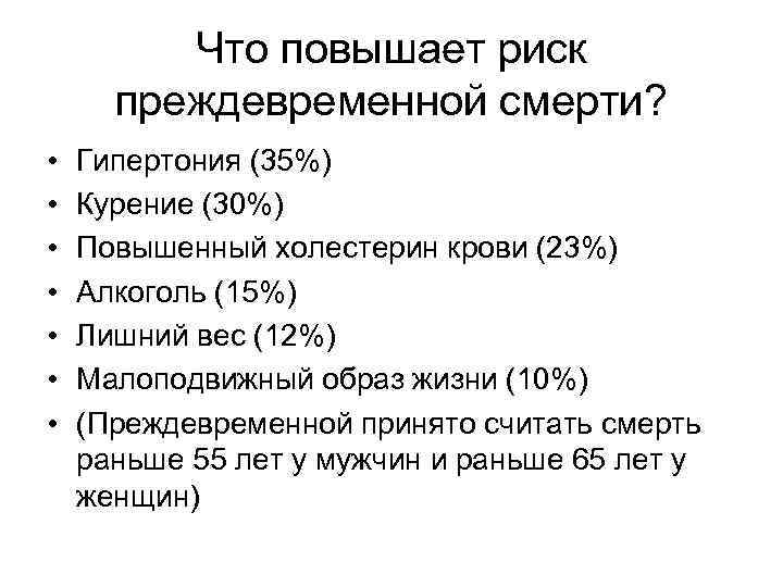 Что повышает риск преждевременной смерти? • • Гипертония (35%) Курение (30%) Повышенный холестерин крови