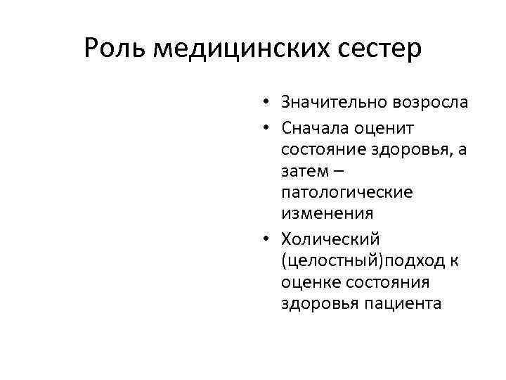Роль медицинских сестер • Значительно возросла • Сначала оценит состояние здоровья, а затем –