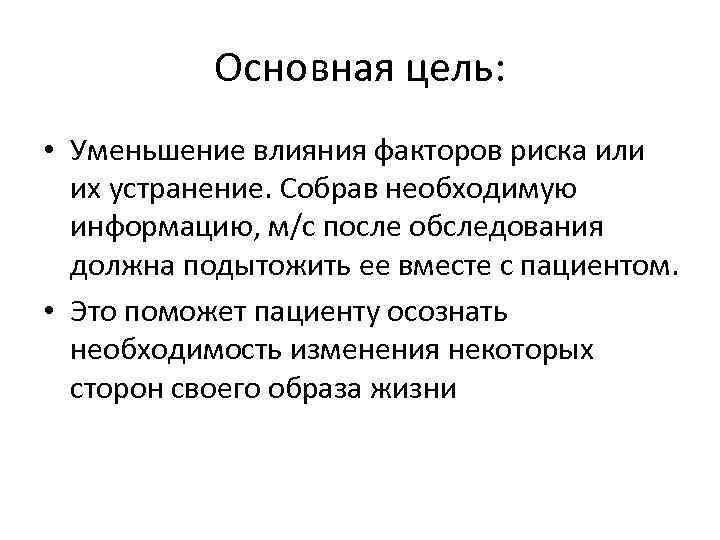 Основная цель: • Уменьшение влияния факторов риска или их устранение. Собрав необходимую информацию, м/с