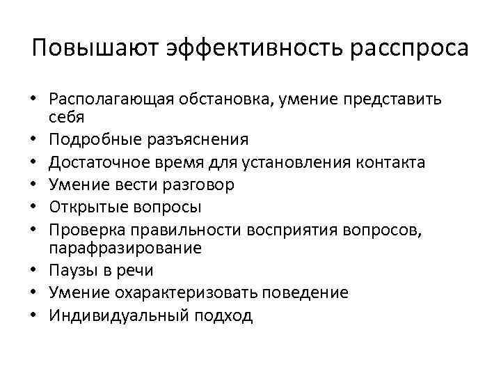 Повышают эффективность расспроса • Располагающая обстановка, умение представить себя • Подробные разъяснения • Достаточное