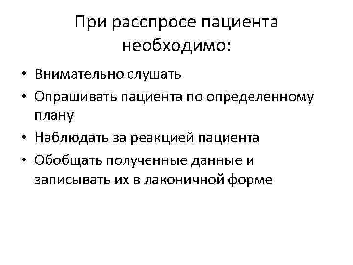 В схему расспроса больного не включается