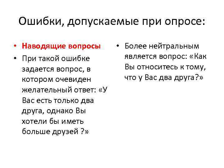 Ошибки, допускаемые при опросе: • Наводящие вопросы • Более нейтральным является вопрос: «Как •