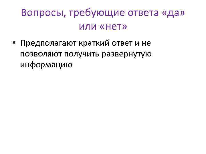 Вопросы, требующие ответа «да» или «нет» • Предполагают краткий ответ и не позволяют получить