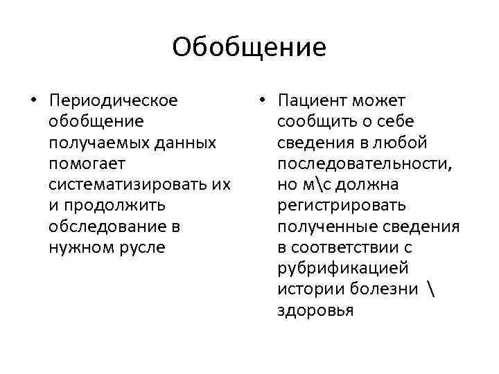 Обобщение • Периодическое обобщение получаемых данных помогает систематизировать их и продолжить обследование в нужном