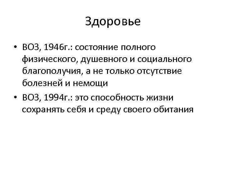 Здоровье • ВОЗ, 1946 г. : состояние полного физического, душевного и социального благополучия, а
