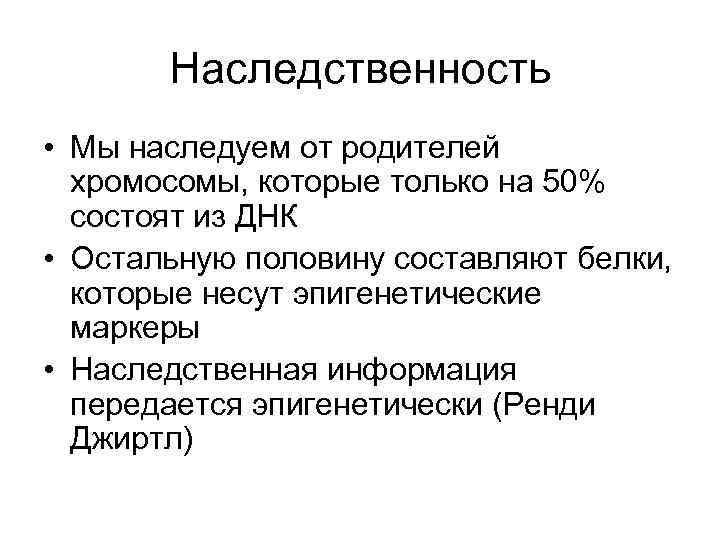 Наследственность • Мы наследуем от родителей хромосомы, которые только на 50% состоят из ДНК