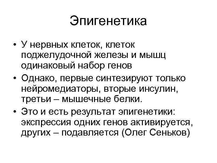 Эпигенетика • У нервных клеток, клеток поджелудочной железы и мышц одинаковый набор генов •