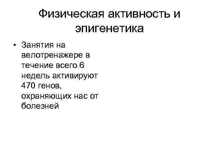 Физическая активность и эпигенетика • Занятия на велотренажере в течение всего 6 недель активируют
