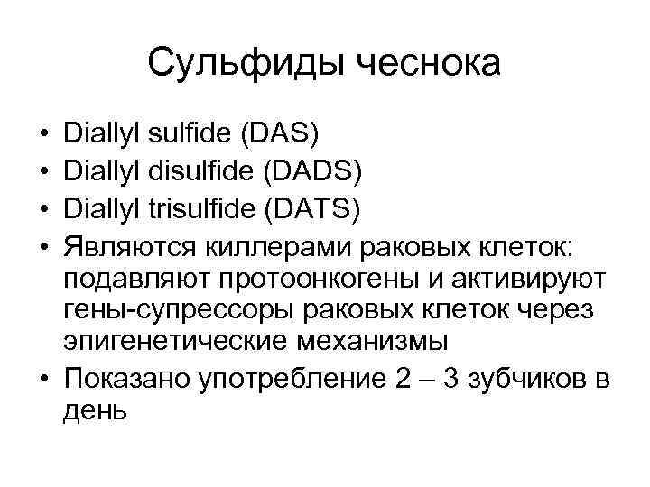 Сульфиды чеснока • • Diallyl sulfide (DAS) Diallyl disulfide (DADS) Diallyl trisulfide (DATS) Являются