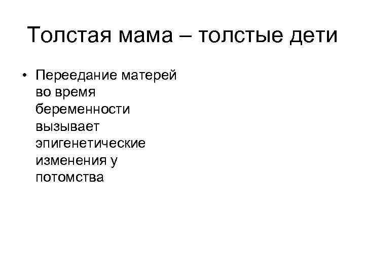 Толстая мама – толстые дети • Переедание матерей во время беременности вызывает эпигенетические изменения