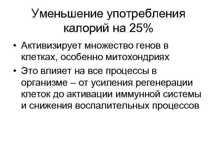 Уменьшение употребления калорий на 25% • Активизирует множество генов в клетках, особенно митохондриях •