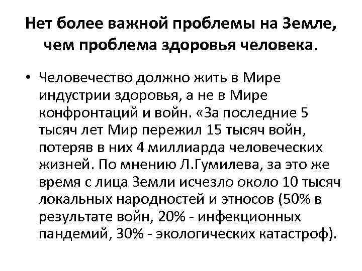 Нет более важной проблемы на Земле, чем проблема здоровья человека. • Человечество должно жить
