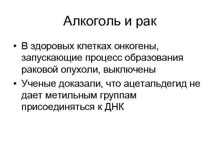 Алкоголь и рак • В здоровых клетках онкогены, запускающие процесс образования раковой опухоли, выключены