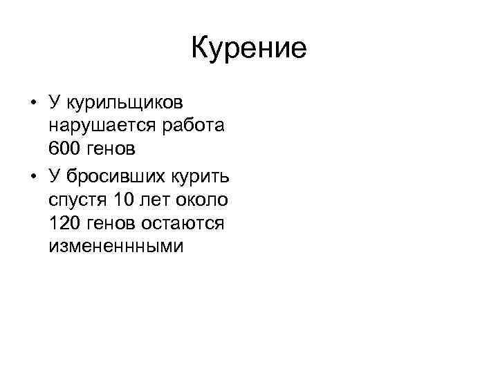 Курение • У курильщиков нарушается работа 600 генов • У бросивших курить спустя 10