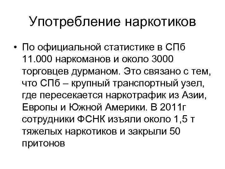 Употребление наркотиков • По официальной статистике в СПб 11. 000 наркоманов и около 3000