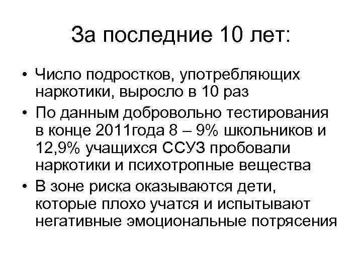 За последние 10 лет: • Число подростков, употребляющих наркотики, выросло в 10 раз •