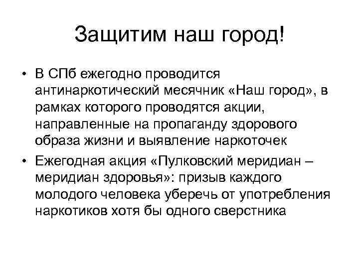 Защитим наш город! • В СПб ежегодно проводится антинаркотический месячник «Наш город» , в
