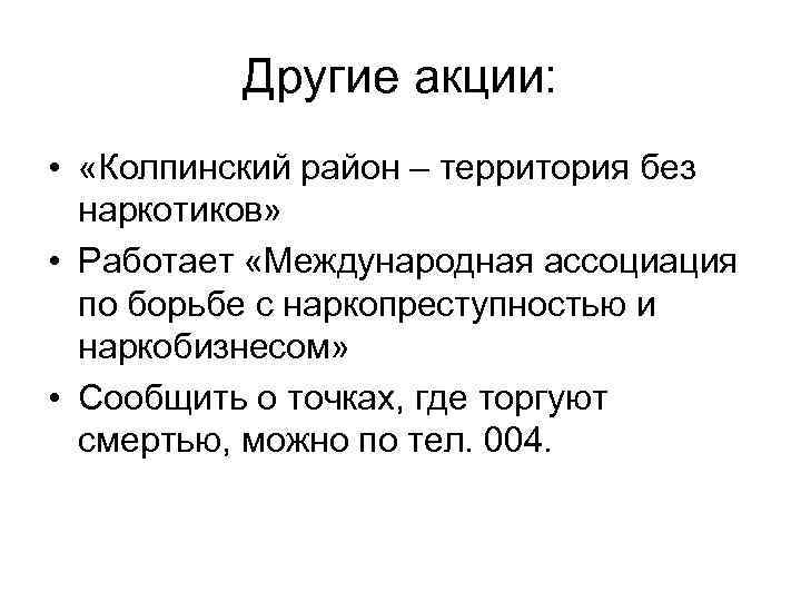 Другие акции: • «Колпинский район – территория без наркотиков» • Работает «Международная ассоциация по