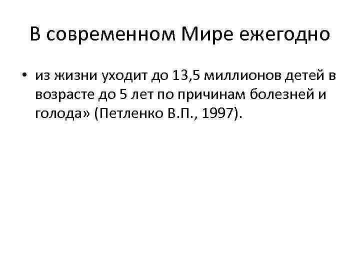В современном Мире ежегодно • из жизни уходит до 13, 5 миллионов детей в