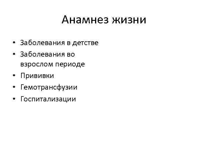Анамнез жизни • Заболевания в детстве • Заболевания во взрослом периоде • Прививки •