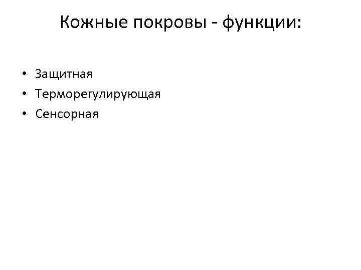 Кожные покровы - функции: • Защитная • Терморегулирующая • Сенсорная 