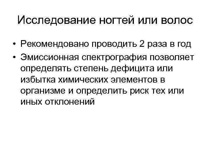 Исследование ногтей или волос • Рекомендовано проводить 2 раза в год • Эмиссионная спектрография