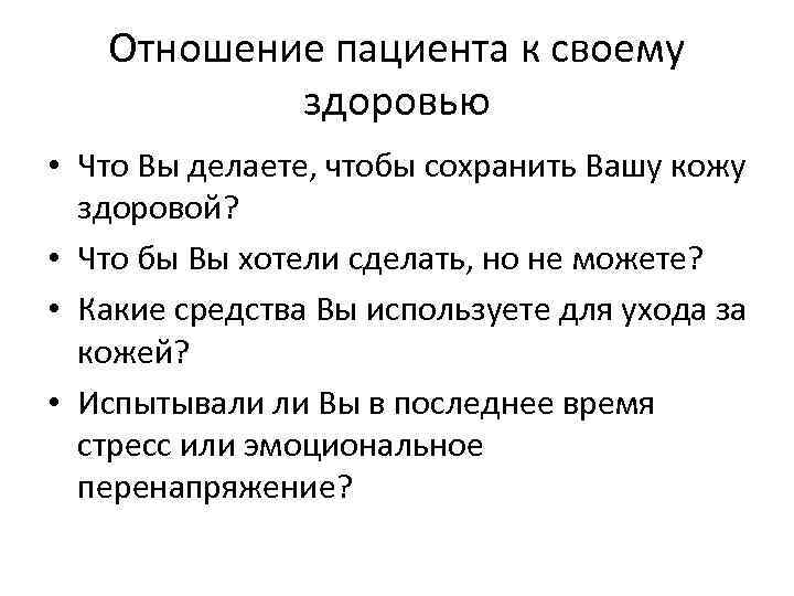 Отношение пациента к своему здоровью • Что Вы делаете, чтобы сохранить Вашу кожу здоровой?