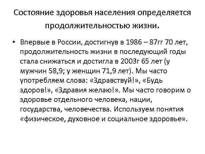 Состояние здоровья населения определяется продолжительностью жизни. • Впервые в России, достигнув в 1986 –