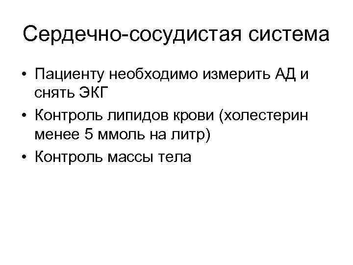 Сердечно-сосудистая система • Пациенту необходимо измерить АД и снять ЭКГ • Контроль липидов крови