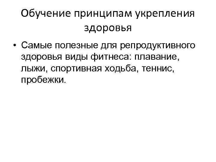 Обучение принципам укрепления здоровья • Самые полезные для репродуктивного здоровья виды фитнеса: плавание, лыжи,