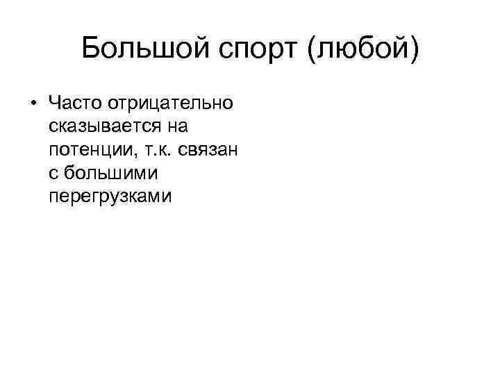 Большой спорт (любой) • Часто отрицательно сказывается на потенции, т. к. связан с большими