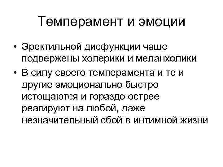 Темперамент и эмоции • Эректильной дисфункции чаще подвержены холерики и меланхолики • В силу