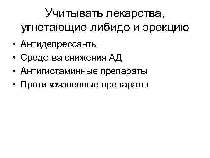 Учитывать лекарства, угнетающие либидо и эрекцию • • Антидепрессанты Средства снижения АД Антигистаминные препараты