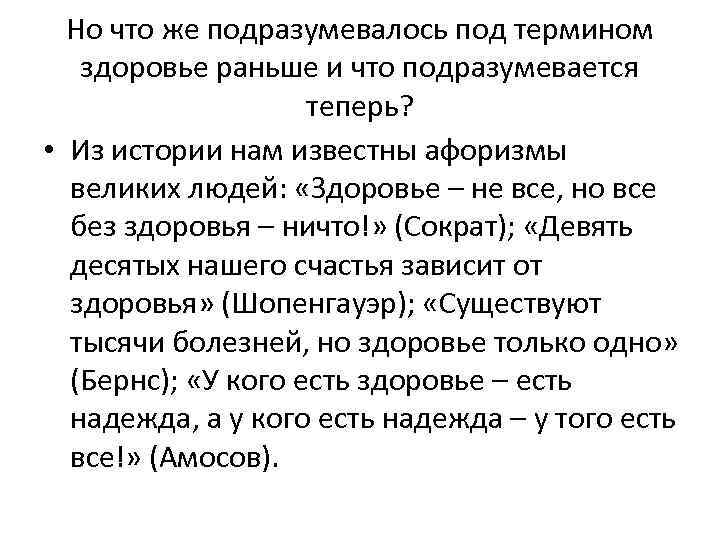 Но что же подразумевалось под термином здоровье раньше и что подразумевается теперь? • Из
