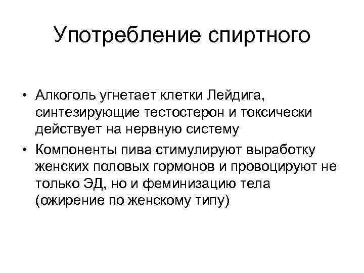 Употребление спиртного • Алкоголь угнетает клетки Лейдига, синтезирующие тестостерон и токсически действует на нервную