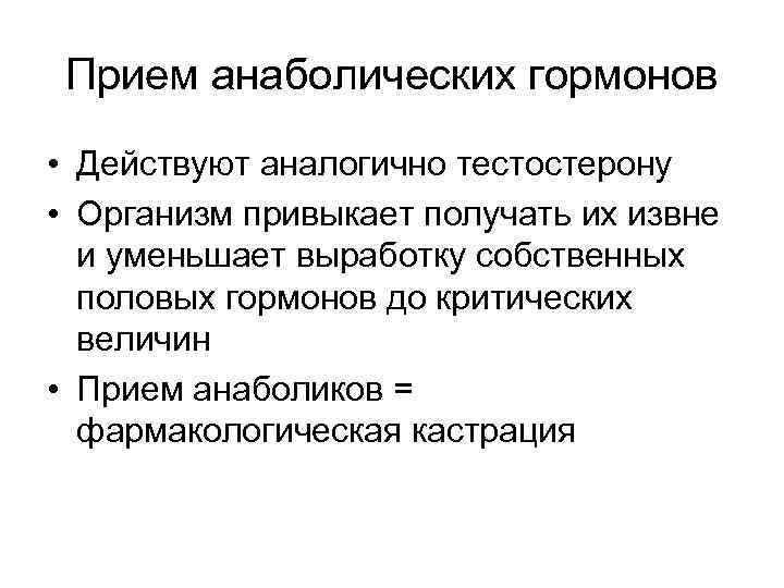 Прием анаболических гормонов • Действуют аналогично тестостерону • Организм привыкает получать их извне и