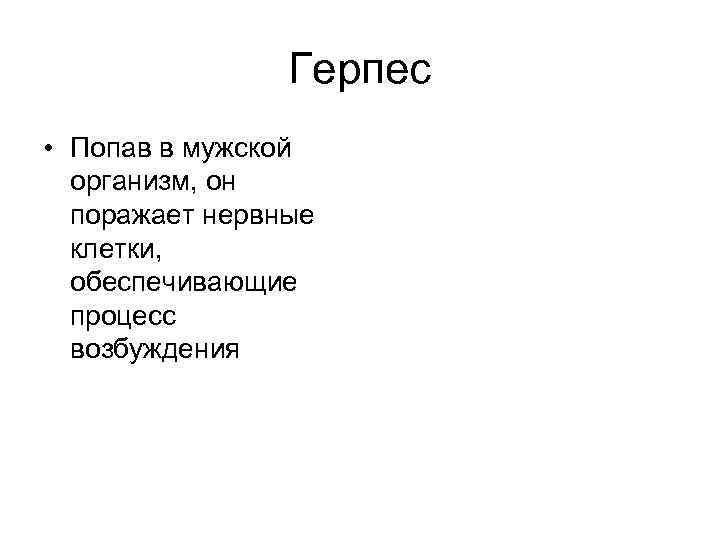 Герпес • Попав в мужской организм, он поражает нервные клетки, обеспечивающие процесс возбуждения 