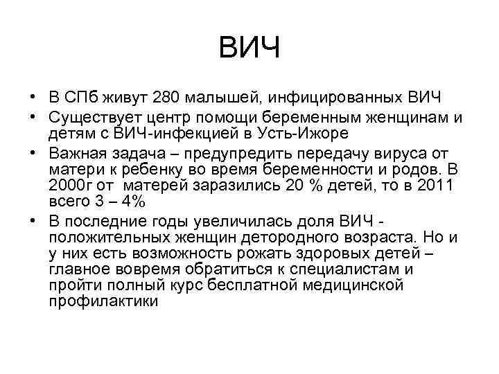 ВИЧ • В СПб живут 280 малышей, инфицированных ВИЧ • Существует центр помощи беременным