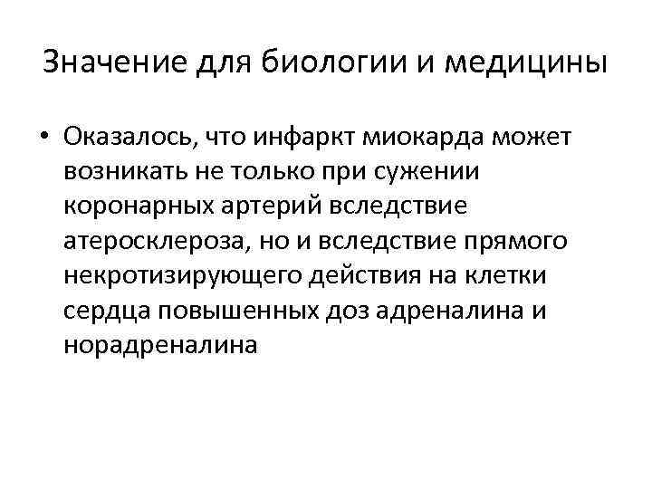 Значение для биологии и медицины • Оказалось, что инфаркт миокарда может возникать не только